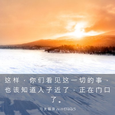 Picture 03 - 马 太 福 音 24:33 CUVS - 这 样 ， 你 们 看 见 这 一 切 的 事 - Bible Verse Picture