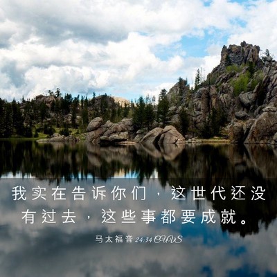 Picture 03 - 马 太 福 音 24:34 CUVS - 我 实 在 告 诉 你 们 ， 这 世 代 还 - Bible Verse Picture