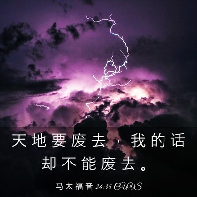 Picture 03 - 马 太 福 音 24:35 CUVS - 天 地 要 废 去 ， 我 的 话 却 不 能 - Bible Verse Picture