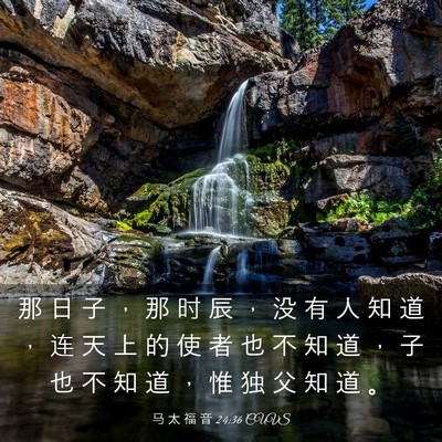 Picture 03 - 马 太 福 音 24:36 CUVS - 那 日 子 ， 那 时 辰 ， 没 有 人 知 - Bible Verse Picture