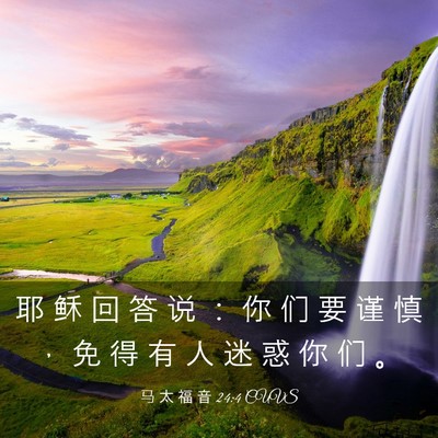 Picture 03 - 马 太 福 音 24:4 CUVS - 耶 稣 回 答 说 ： 你 们 要 谨 慎 ， - Bible Verse Picture