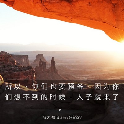 Picture 03 - 马 太 福 音 24:44 CUVS - 所 以 ， 你 们 也 要 预 备 ， 因 为 - Bible Verse Picture