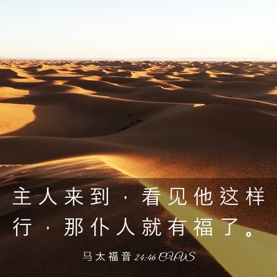 Picture 03 - 马 太 福 音 24:46 CUVS - 主 人 来 到 ， 看 见 他 这 样 行 ， - Bible Verse Picture