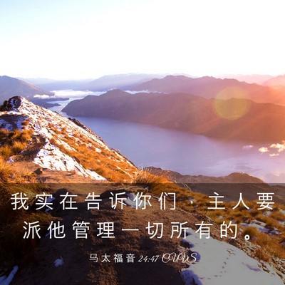 Picture 03 - 马 太 福 音 24:47 CUVS - 我 实 在 告 诉 你 们 ， 主 人 要 派 - Bible Verse Picture
