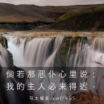 Picture 03 - 马 太 福 音 24:48 CUVS - 倘 若 那 恶 仆 心 里 说 ： 我 的 主 - Bible Verse Picture