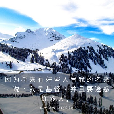 Picture 03 - 马 太 福 音 24:5 CUVS - 因 为 将 来 有 好 些 人 冒 我 的 名 - Bible Verse Picture