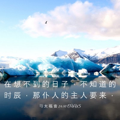 Picture 03 - 马 太 福 音 24:50 CUVS - 在 想 不 到 的 日 子 ， 不 知 道 的 - Bible Verse Picture