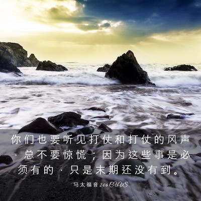 Picture 03 - 马 太 福 音 24:6 CUVS - 你 们 也 要 听 见 打 仗 和 打 仗 的 - Bible Verse Picture