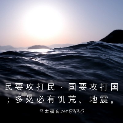 Picture 03 - 马 太 福 音 24:7 CUVS - 民 要 攻 打 民 ， 国 要 攻 打 国 ； - Bible Verse Picture