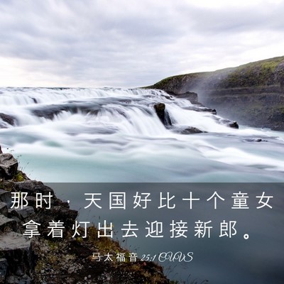 Picture 03 - 马 太 福 音 25:1 CUVS - 那 时 ， 天 国 好 比 十 个 童 女 拿 - Bible Verse Picture