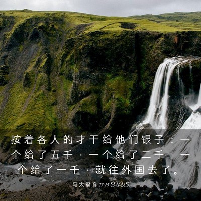 Picture 03 - 马 太 福 音 25:15 CUVS - 按 着 各 人 的 才 干 给 他 们 银 子 - Bible Verse Picture