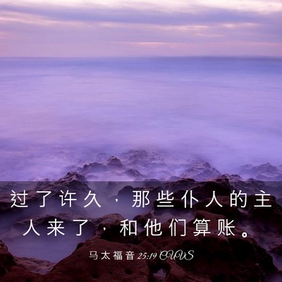 Picture 03 - 马 太 福 音 25:19 CUVS - 过 了 许 久 ， 那 些 仆 人 的 主 人 - Bible Verse Picture