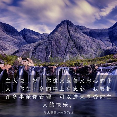Picture 03 - 马 太 福 音 25:23 CUVS - 主 人 说 ： 好 ， 你 这 又 良 善 又 - Bible Verse Picture