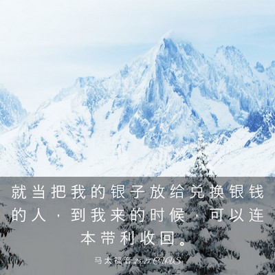 Picture 03 - 马 太 福 音 25:27 CUVS - 就 当 把 我 的 银 子 放 给 兑 换 银 - Bible Verse Picture