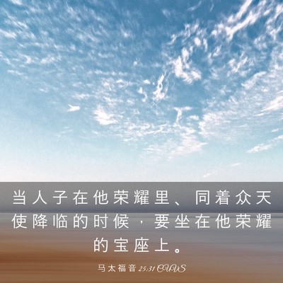 Picture 03 - 马 太 福 音 25:31 CUVS - 当 人 子 在 他 荣 耀 里 、 同 着 众 - Bible Verse Picture