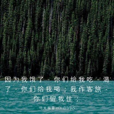 Picture 03 - 马 太 福 音 25:35 CUVS - 因 为 我 饿 了 ， 你 们 给 我 吃 ， - Bible Verse Picture