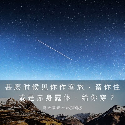 Picture 03 - 马 太 福 音 25:38 CUVS - 甚 麽 时 候 见 你 作 客 旅 ， 留 你 - Bible Verse Picture