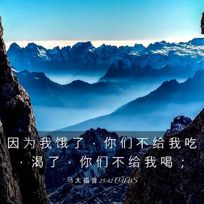 Picture 03 - 马 太 福 音 25:42 CUVS - 因 为 我 饿 了 ， 你 们 不 给 我 吃 - Bible Verse Picture