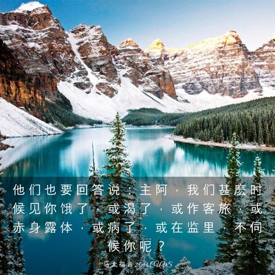 Picture 03 - 马 太 福 音 25:44 CUVS - 他 们 也 要 回 答 说 ： 主 阿 ， 我 - Bible Verse Picture