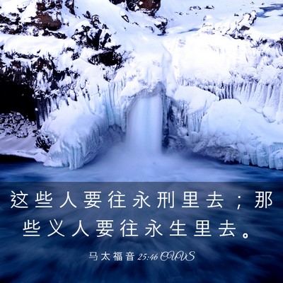 Picture 03 - 马 太 福 音 25:46 CUVS - 这 些 人 要 往 永 刑 里 去 ； 那 些 - Bible Verse Picture