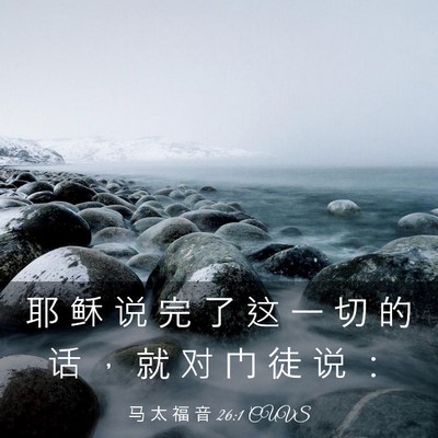 Picture 03 - 马 太 福 音 26:1 CUVS - 耶 稣 说 完 了 这 一 切 的 话 ， 就 - Bible Verse Picture