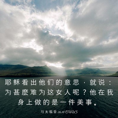 Picture 03 - 马 太 福 音 26:10 CUVS - 耶 稣 看 出 他 们 的 意 思 ， 就 说 - Bible Verse Picture