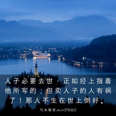Picture 03 - 马 太 福 音 26:24 CUVS - 人 子 必 要 去 世 ， 正 如 经 上 指 - Bible Verse Picture
