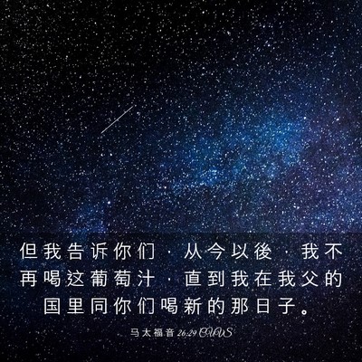 Picture 03 - 马 太 福 音 26:29 CUVS - 但 我 告 诉 你 们 ， 从 今 以 後 ， - Bible Verse Picture