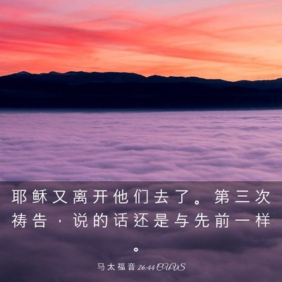 Picture 03 - 马 太 福 音 26:44 CUVS - 耶 稣 又 离 开 他 们 去 了 。 第 三 - Bible Verse Picture
