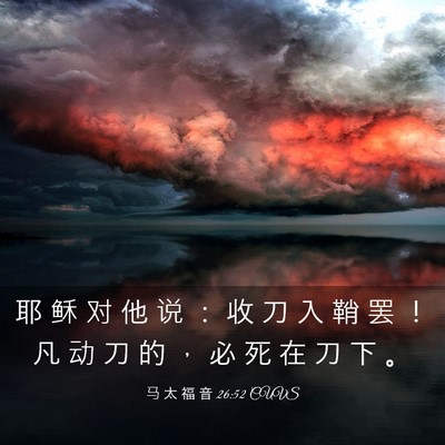 Picture 03 - 马 太 福 音 26:52 CUVS - 耶 稣 对 他 说 ： 收 刀 入 鞘 罢 ！ - Bible Verse Picture