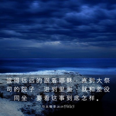 Picture 03 - 马 太 福 音 26:58 CUVS - 彼 得 远 远 的 跟 着 耶 稣 ， 直 到 - Bible Verse Picture