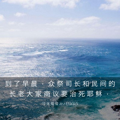 Picture 03 - 马 太 福 音 27:1 CUVS - 到 了 早 晨 ， 众 祭 司 长 和 民 间 - Bible Verse Picture