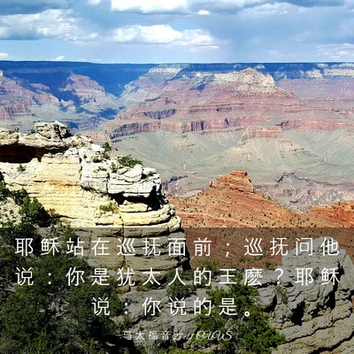 Picture 03 - 马 太 福 音 27:11 CUVS - 耶 稣 站 在 巡 抚 面 前 ； 巡 抚 问 - Bible Verse Picture