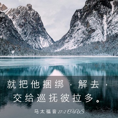 Picture 03 - 马 太 福 音 27:2 CUVS - 就 把 他 捆 绑 ， 解 去 ， 交 给 巡 - Bible Verse Picture