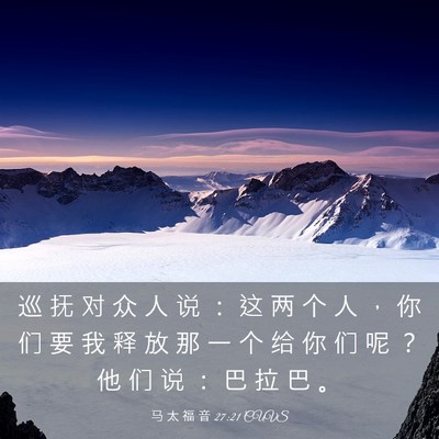 Picture 03 - 马 太 福 音 27:21 CUVS - 巡 抚 对 众 人 说 ： 这 两 个 人 ， - Bible Verse Picture