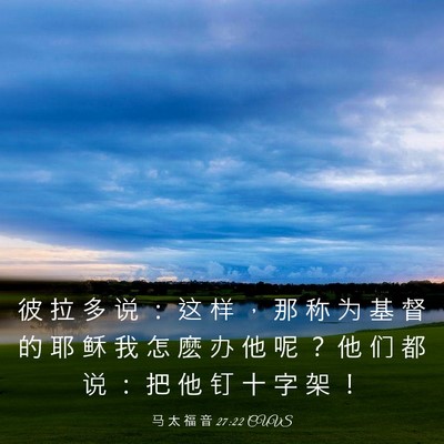 Picture 03 - 马 太 福 音 27:22 CUVS - 彼 拉 多 说 ： 这 样 ， 那 称 为 基 - Bible Verse Picture