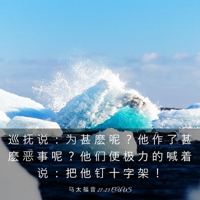 Picture 03 - 马 太 福 音 27:23 CUVS - 巡 抚 说 ： 为 甚 麽 呢 ？ 他 作 了 - Bible Verse Picture