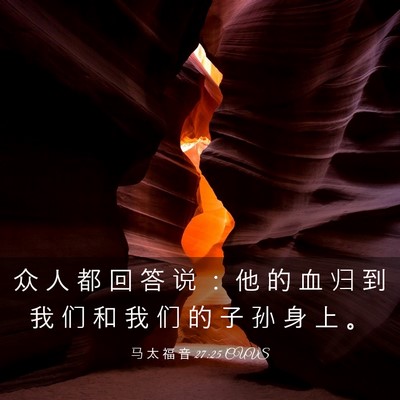 Picture 03 - 马 太 福 音 27:25 CUVS - 众 人 都 回 答 说 ： 他 的 血 归 到 - Bible Verse Picture