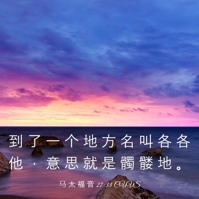 Picture 03 - 马 太 福 音 27:33 CUVS - 到 了 一 个 地 方 名 叫 各 各 他 ， - Bible Verse Picture