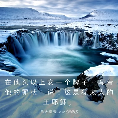 Picture 03 - 马 太 福 音 27:37 CUVS - 在 他 头 以 上 安 一 个 牌 子 ， 写 - Bible Verse Picture