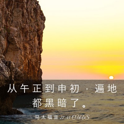 Picture 03 - 马 太 福 音 27:45 CUVS - 从 午 正 到 申 初 ， 遍 地 都 黑 暗 - Bible Verse Picture
