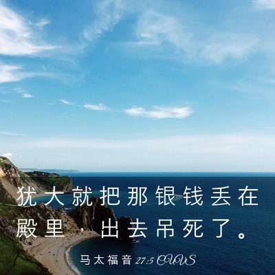 Picture 03 - 马 太 福 音 27:5 CUVS - 犹 大 就 把 那 银 钱 丢 在 殿 里 ， - Bible Verse Picture