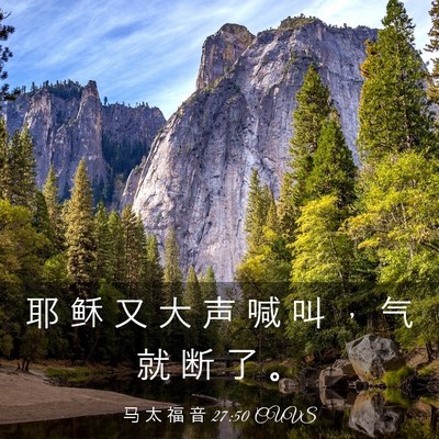 Picture 03 - 马 太 福 音 27:50 CUVS - 耶 稣 又 大 声 喊 叫 ， 气 就 断 了 - Bible Verse Picture