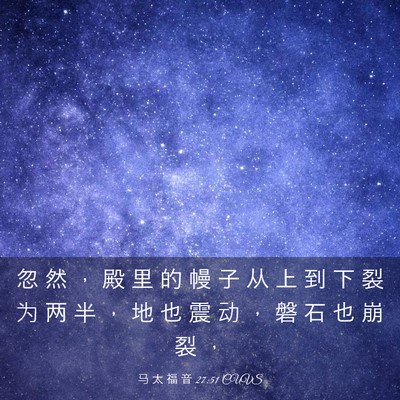 Picture 03 - 马 太 福 音 27:51 CUVS - 忽 然 ， 殿 里 的 幔 子 从 上 到 下 - Bible Verse Picture