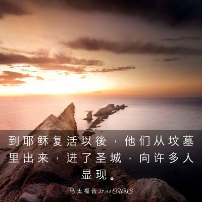 Picture 03 - 马 太 福 音 27:53 CUVS - 到 耶 稣 复 活 以 後 ， 他 们 从 坟 - Bible Verse Picture