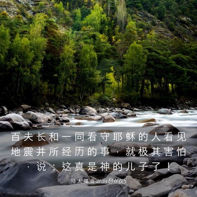 Picture 03 - 马 太 福 音 27:54 CUVS - 百 夫 长 和 一 同 看 守 耶 稣 的 人 - Bible Verse Picture