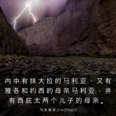 Picture 03 - 马 太 福 音 27:56 CUVS - 内 中 有 抹 大 拉 的 马 利 亚 ， 又 - Bible Verse Picture