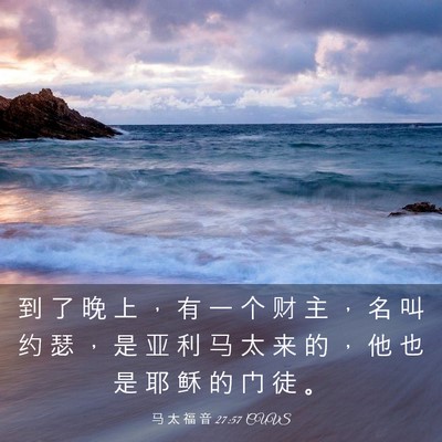 Picture 03 - 马 太 福 音 27:57 CUVS - 到 了 晚 上 ， 有 一 个 财 主 ， 名 - Bible Verse Picture