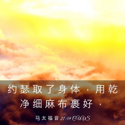 Picture 03 - 马 太 福 音 27:59 CUVS - 约 瑟 取 了 身 体 ， 用 乾 净 细 麻 - Bible Verse Picture