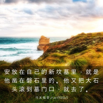 Picture 03 - 马 太 福 音 27:60 CUVS - 安 放 在 自 己 的 新 坟 墓 里 ， 就 - Bible Verse Picture